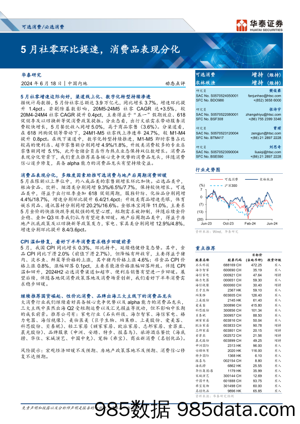 可选消费／必选消费行业动态点评：5月社零环比提速，消费品表现分化-240618-华泰证券