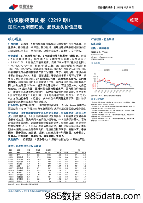 纺织服装双周报（2219期）：国庆本地消费旺盛，超跌龙头价值显现_国信证券