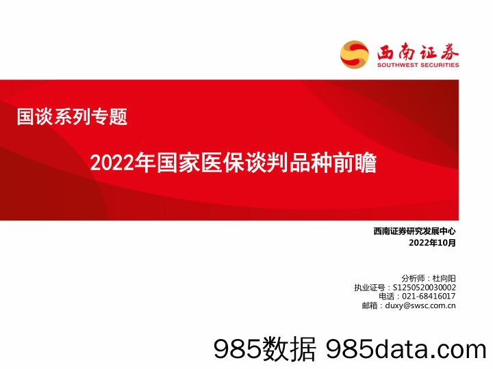 医药：国谈系列专题-2022年国家医保谈判品种前瞻_西南证券