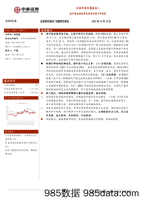 白羽肉鸡专题报告二：海外禽流感疫情或使得后续引种受限_中泰证券