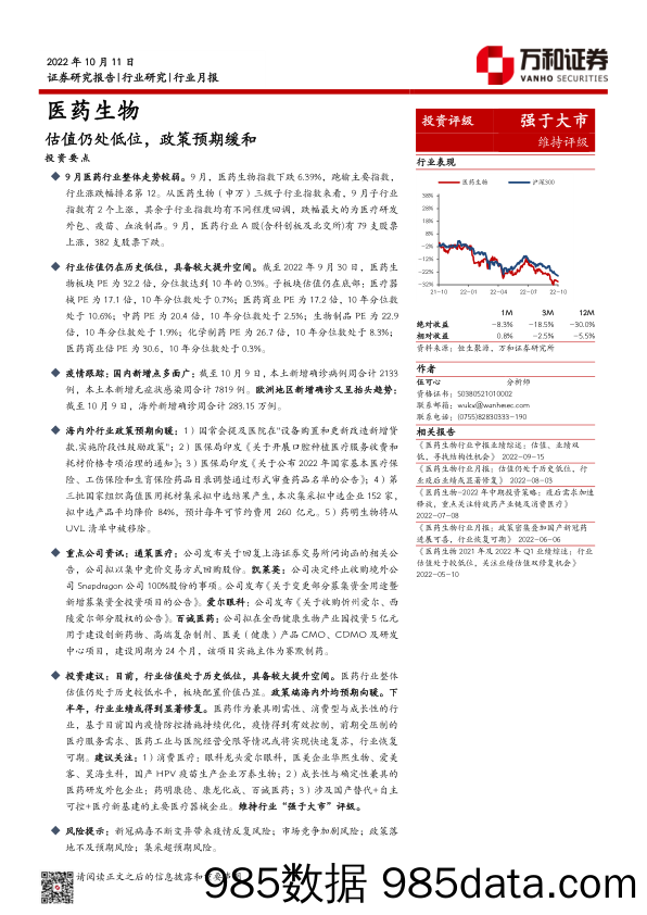 医药生物行业月报：估值仍处低位，政策预期缓和_万和证券