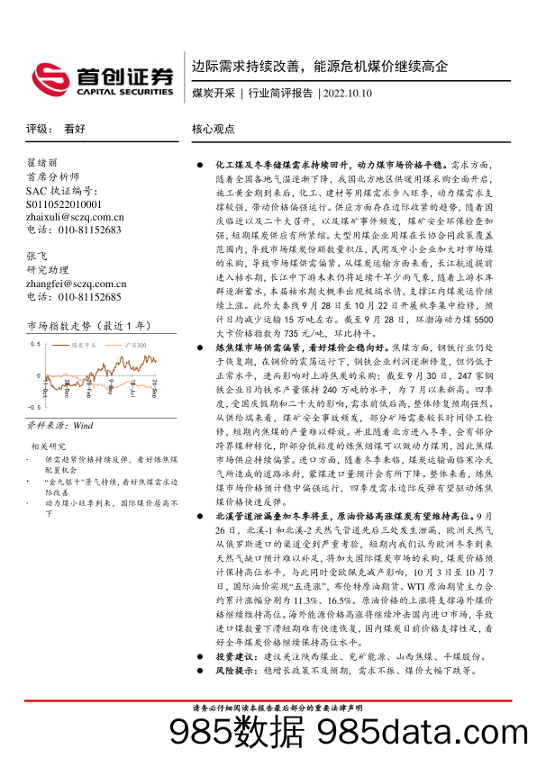 煤炭开采行业简评报告：边际需求持续改善，能源危机煤价继续高企_首创证券