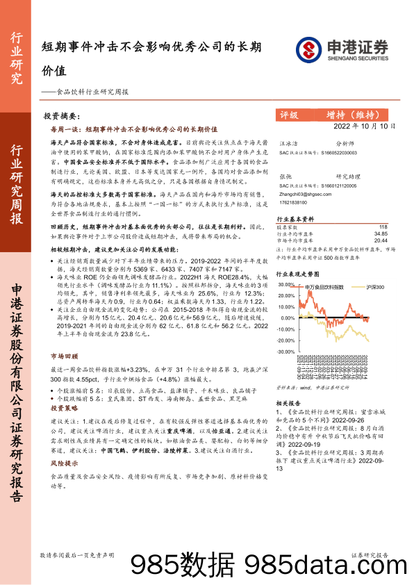 食品饮料行业研究周报：短期事件冲击不会影响优秀公司的长期价值_申港证券