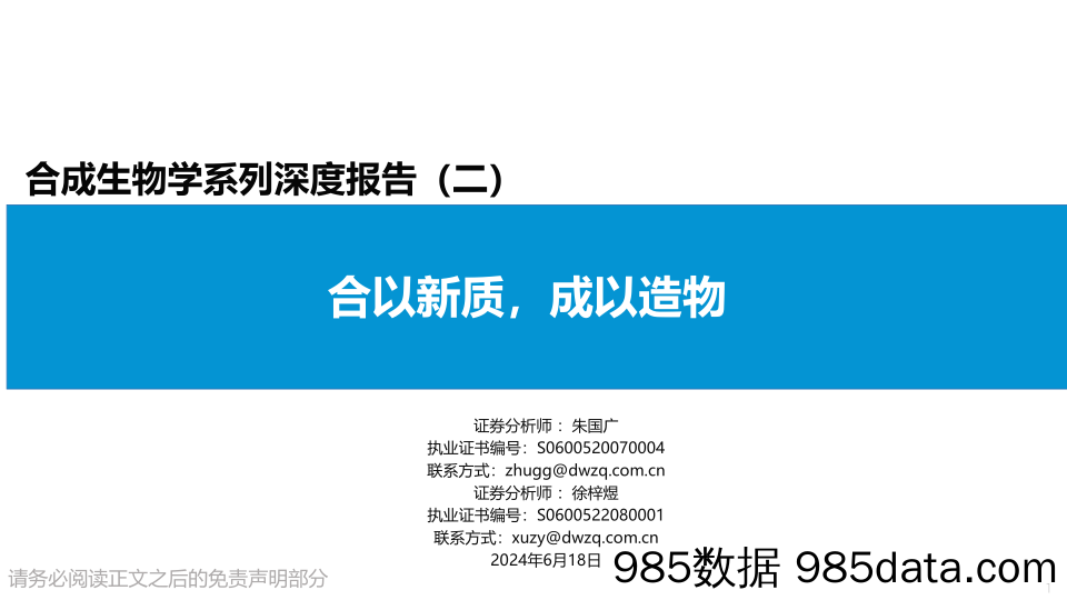 合成生物学行业系列深度报告(二)：合以新质，成以造物-240618-东吴证券