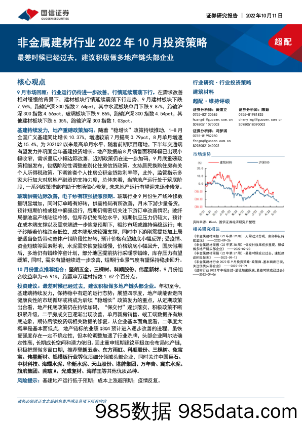 非金属建材行业2022年10月投资策略：最差时候已经过去，建议积极做多地产链头部企业_国信证券