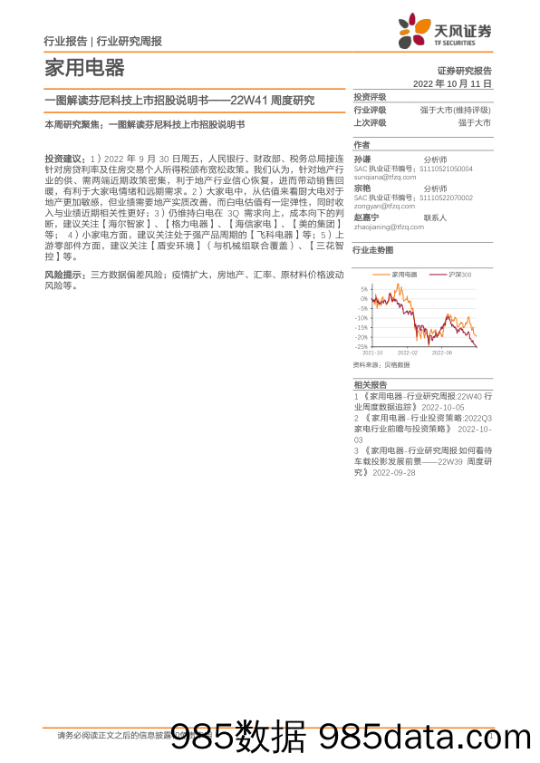 家用电器22W41周度研究：一图解读芬尼科技上市招股说明书_天风证券