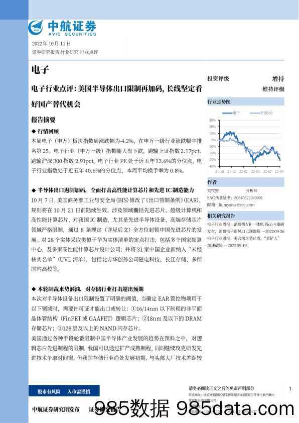 电子行业点评：美国半导体出口限制再加码，长线坚定看好国产替代机会_中航证券