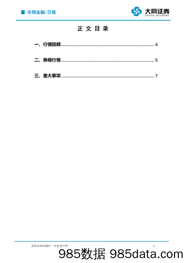 非银金融行业日报：行情回暖三大指数收红 券商三季度承销业务两极分化_大同证券插图1