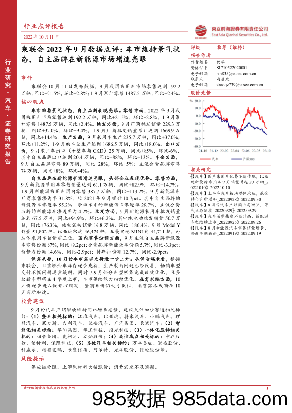 乘联会2022年9月数据点评：车市维持景气状态，自主品牌在新能源市场增速亮眼_东亚前海证券