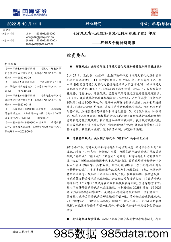 环保&专精特新周报：《污泥无害化处理和资源化利用实施方案》印发_国海证券