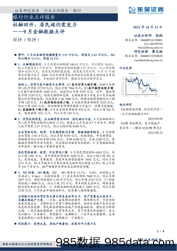 银行行业点评报告：9月金融数据点评-社融回升，居民端仍需发力_东吴证券