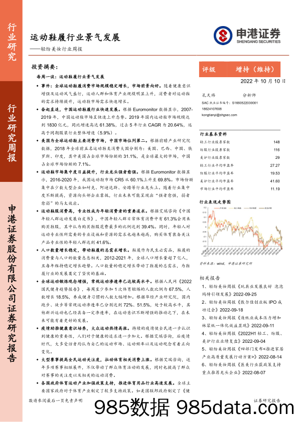 轻纺美妆行业周报：运动鞋履行业景气发展_申港证券