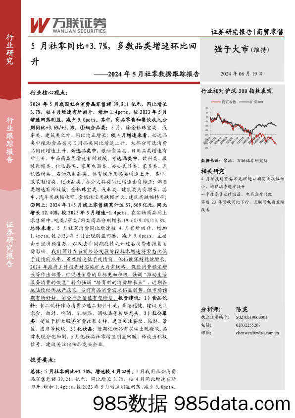 商贸零售行业2024年5月社零数据跟踪报告：5月社零同比%2b3.7%25，多数品类增速环比回升-240619-万联证券插图