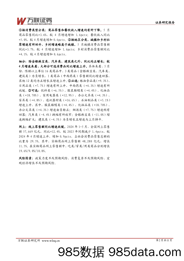 商贸零售行业2024年5月社零数据跟踪报告：5月社零同比%2b3.7%25，多数品类增速环比回升-240619-万联证券插图1