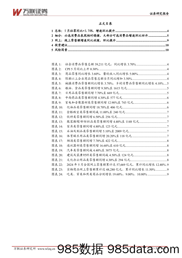 商贸零售行业2024年5月社零数据跟踪报告：5月社零同比%2b3.7%25，多数品类增速环比回升-240619-万联证券插图2