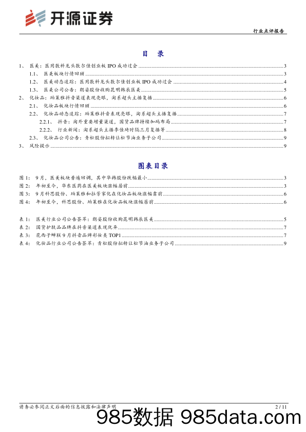 商贸零售行业点评报告：医美化妆品9月月报：超头复播助力双十一化妆品旺季，关注国货龙头品牌方布局机会_开源证券插图1