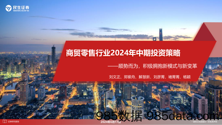 商贸零售行业2024年中期投资策略：顺势而为，积极拥抱新模式与新变革-240617-民生证券