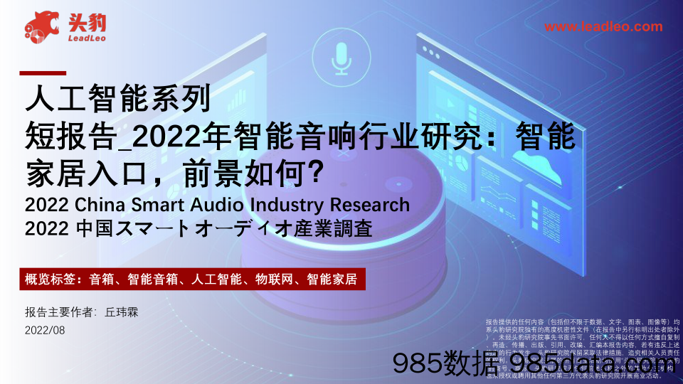 2022年智能音响行业研究：智能家居入口，前景如何？_头豹研究院