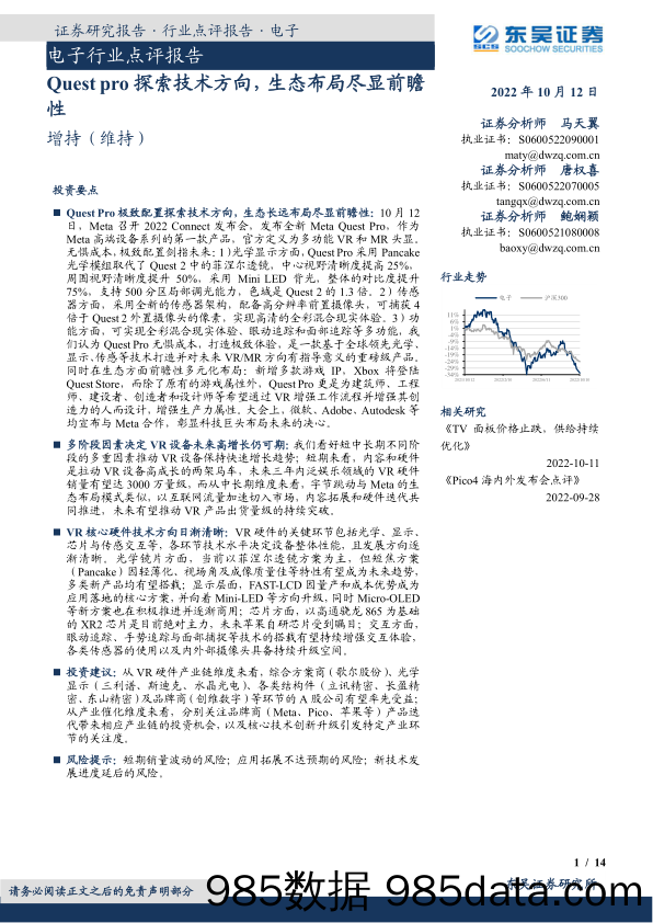 电子行业点评报告：Quest pro探索技术方向，生态布局尽显前瞻性_东吴证券