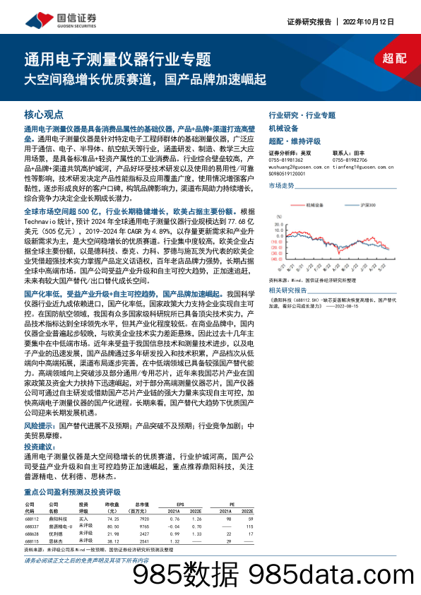 通用电子测量仪器行业专题：大空间稳增长优质赛道，国产品牌加速崛起_国信证券