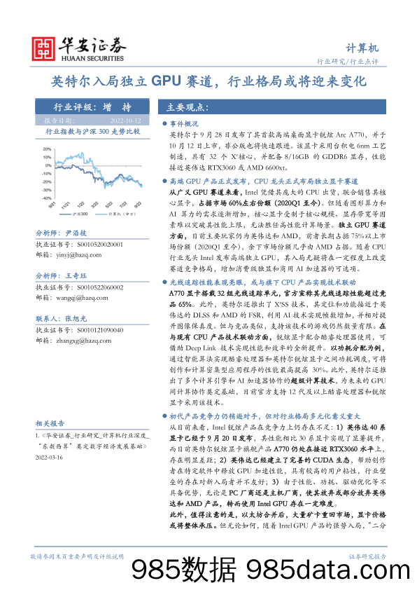 计算机：英特尔入局独立GPU赛道，行业格局或将迎来变化_华安证券