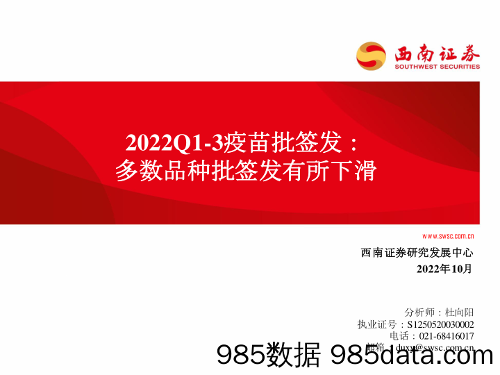 2022Q1-3疫苗批签发：多数品种批签发有所下滑_西南证券