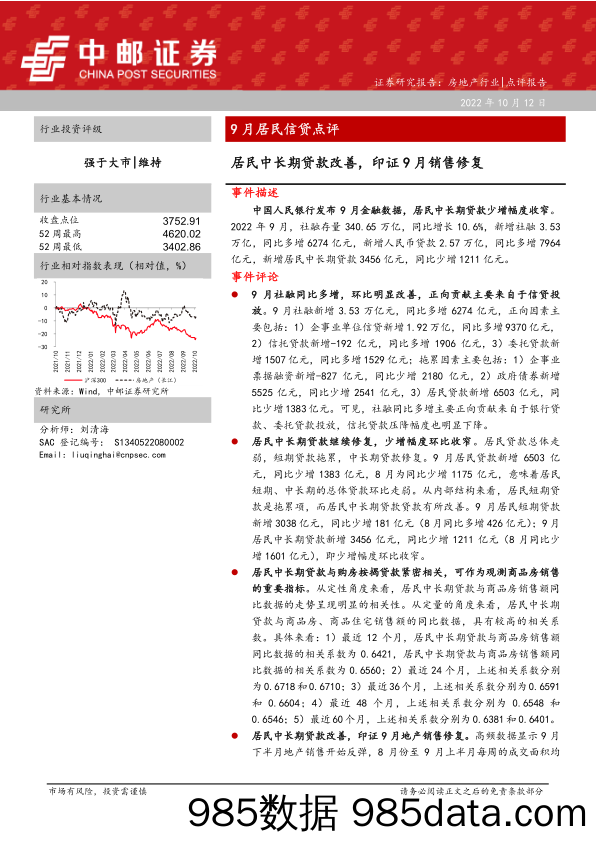 房地产行业9月居民信贷点评：居民中长期贷款改善，印证9月销售修复_中邮证券