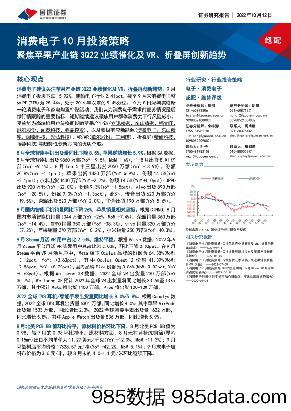 消费电子10月投资策略：聚焦苹果产业链3Q22业绩催化及VR、折叠屏创新趋势_国信证券