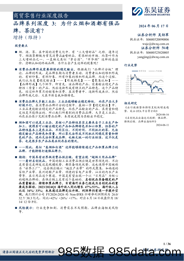 商贸零售行业深度报告：品牌系列深度3，为什么烟和酒都有强品牌，茶没有？-240617-东吴证券