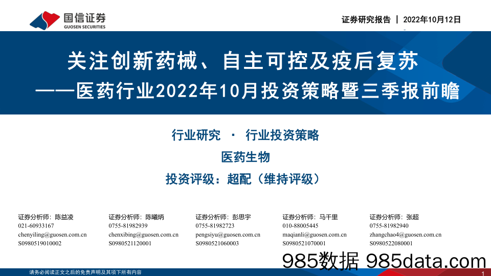 医药行业2022年10月投资策略暨三季报前瞻：关注创新药械、自主可控及疫后复苏_国信证券