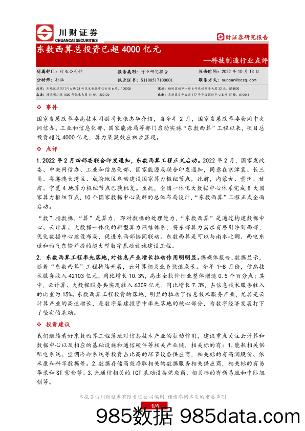 科技制造行业点评：东数西算总投资已超4000亿元_川财证券