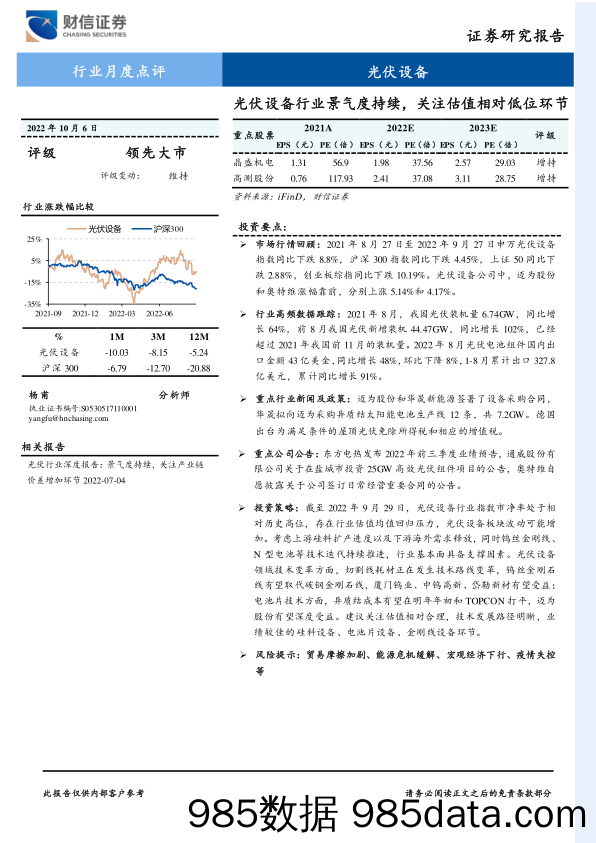 光伏设备行业月度点评：光伏设备行业景气度持续，关注估值相对低位环节_财信证券