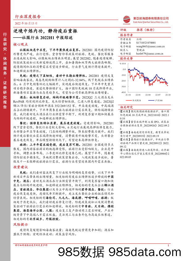 社服行业2022H1中报综述：逆境中炼内功，静待疫后重振_东亚前海证券