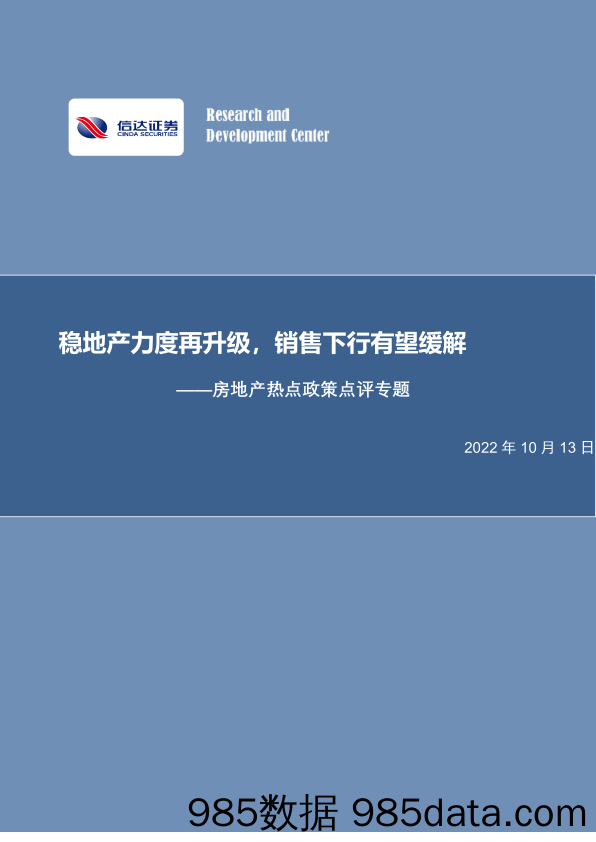 房地产热点政策点评专题：稳地产力度再升级，销售下行有望缓解_信达证券