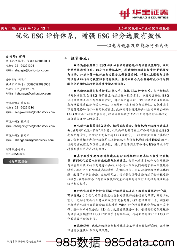 以电力设备及新能源行业为例：优化ESG评价体系，增强ESG评分选股有效性_华宝证券