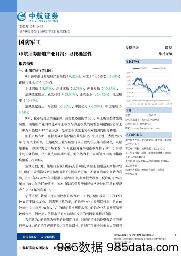 船舶产业月报：寻找确定性_中航证券