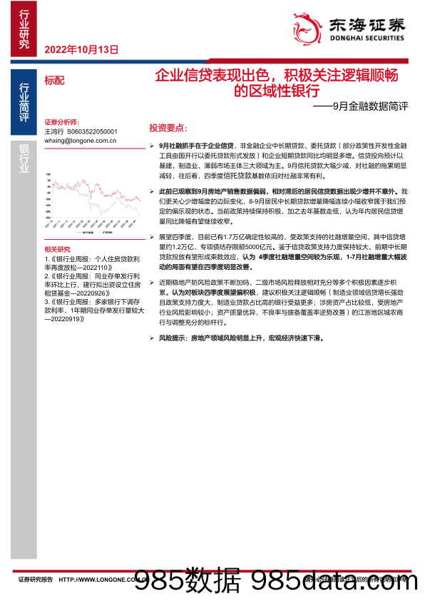 银行9月金融数据简评：企业信贷表现出色，积极关注逻辑顺畅的区域性银行_东海证券