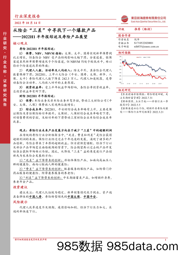 2022H1半年报综述及寿险产品展望：从险企“三差”中寻找下一个爆款产品_东亚前海证券