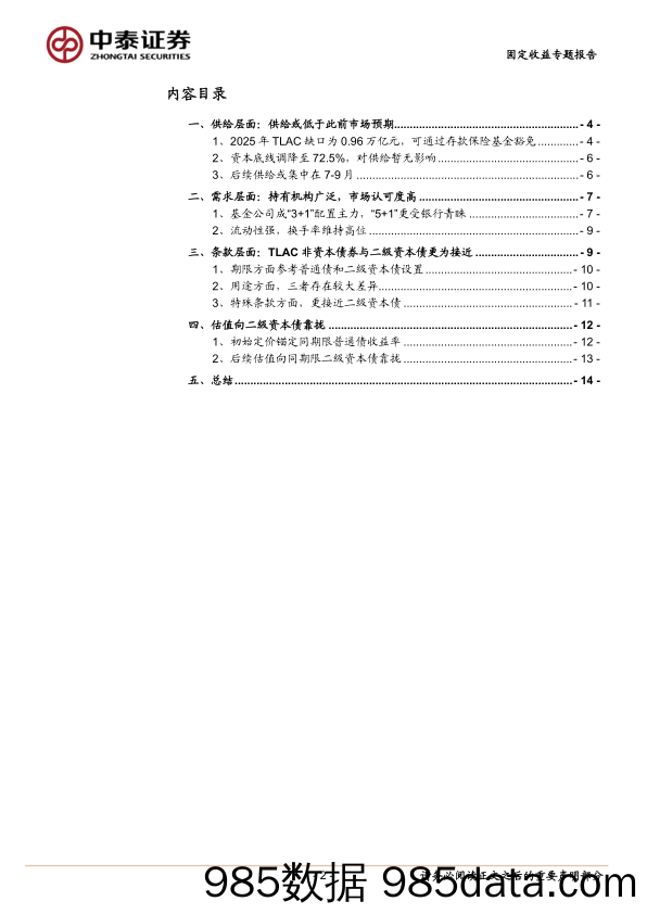 固定收益专题报告-TLAC定价机制全解析：供需与条款的交叉解-240618-中泰证券插图1