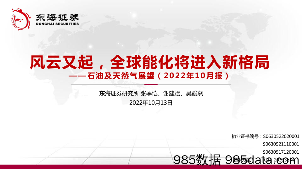 石油及天然气展望（2022年10月报）：风云又起，全球能化将进入新格局_东海证券