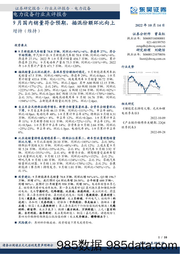 电力设备行业点评报告：9月国内销量符合预期，插混份额环比向上_东吴证券