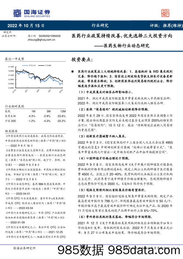 医药生物行业动态研究：医药行业政策持续改善，优先选择三大投资方向_国海证券