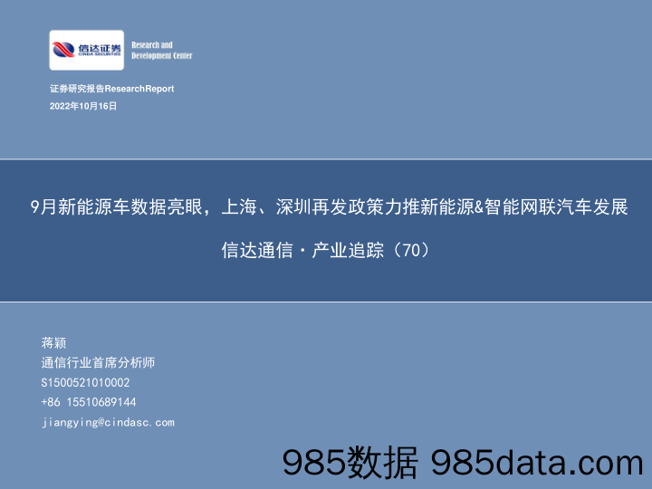 信达通信·产业追踪（70）：9月新能源车数据亮眼，上海、深圳再发政策力推新能源&智能网联汽车发展_信达证券