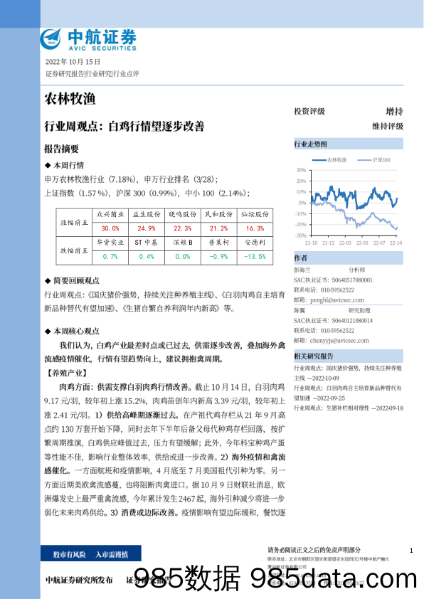 农林牧渔行业周观点：白鸡行情望逐步改善_中航证券