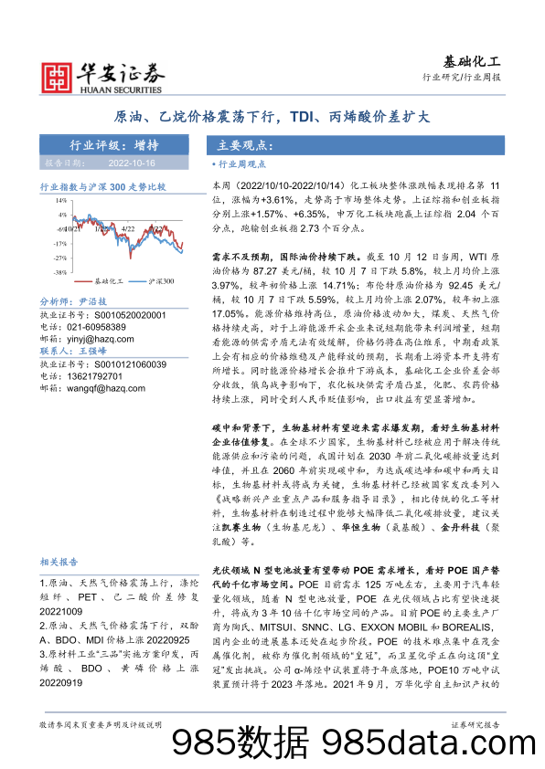 基础化工行业周报：原油、乙烷价格震荡下行，TDI、丙烯酸价差扩大_华安证券