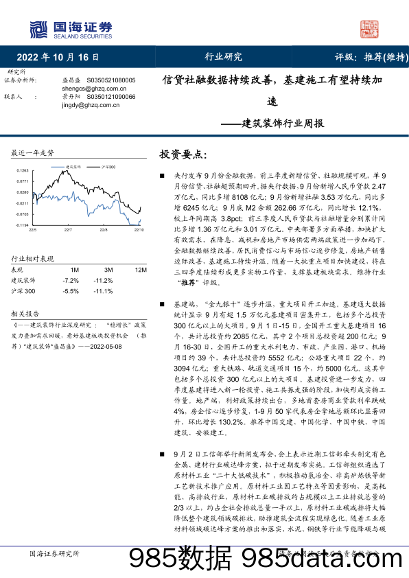 建筑装饰行业周报：信贷社融数据持续改善，基建施工有望持续加速_国海证券