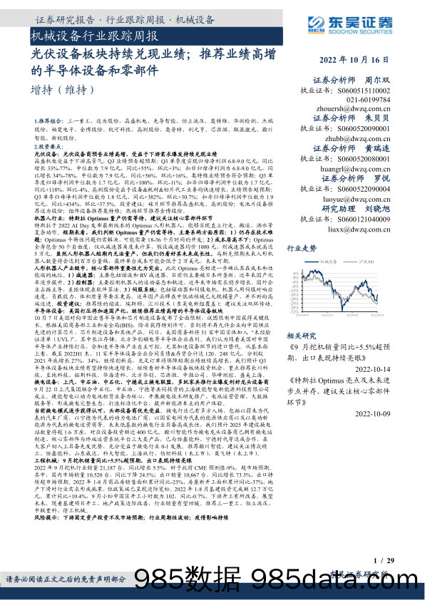 机械设备行业跟踪周报：光伏设备板块持续兑现业绩；推荐业绩高增的半导体设备和零部件_东吴证券