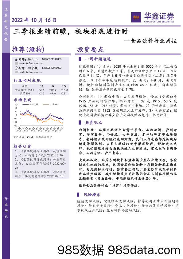 食品饮料行业周报：三季报业绩前瞻，板块磨底进行时_华鑫证券