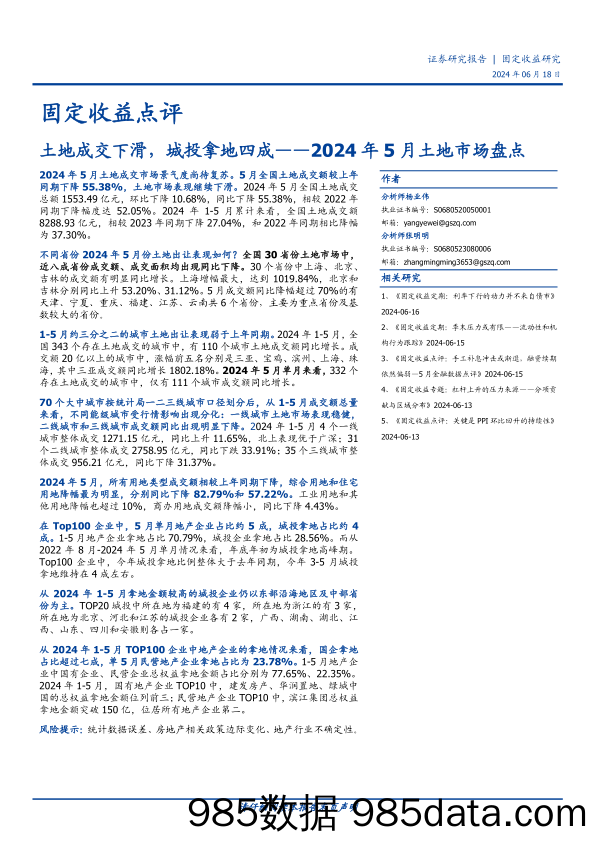 固定收益点评：2024年5月土地市场盘点，土地成交下滑，城投拿地四成-240618-国盛证券插图