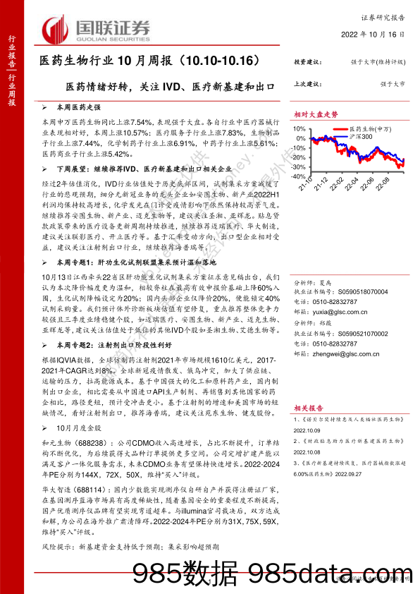 医药生物行业10月周报：医药情绪好转，关注IVD、医疗新基建和出口_国联证券